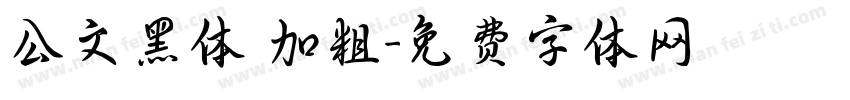 公文黑体 加粗字体转换